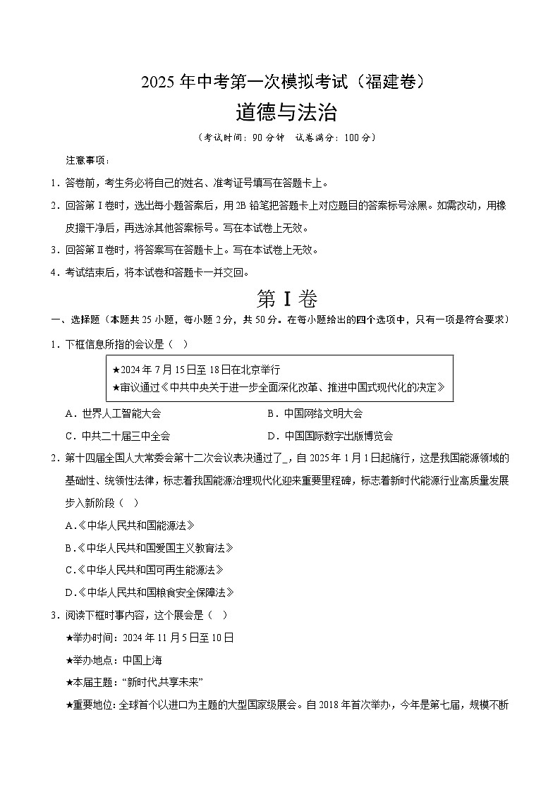 2025年中考第一次模拟考试卷：道德与法治（福建卷）（原卷版）第1页
