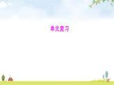 人教版七年級(jí)道德與法治下冊(cè)第二單元單元復(fù)習(xí)課件