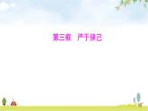 人教版七年級道德與法治下冊第四單元第十一課第三框嚴(yán)于律己課件