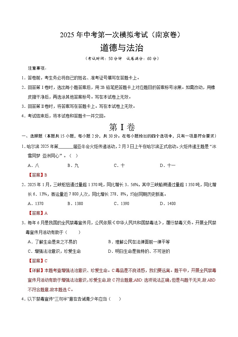 2025年中考第一次模拟考试卷：道德与法治（南京卷1）（解析版）第1页