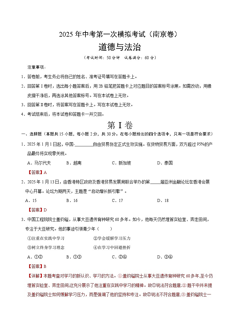 2025年中考第一次模拟考试卷：道德与法治（南京卷2）（解析版）第1页