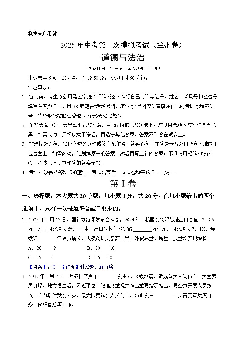 2025年中考第一次模拟考试卷：道德与法治（兰州卷）（解析版）第1页