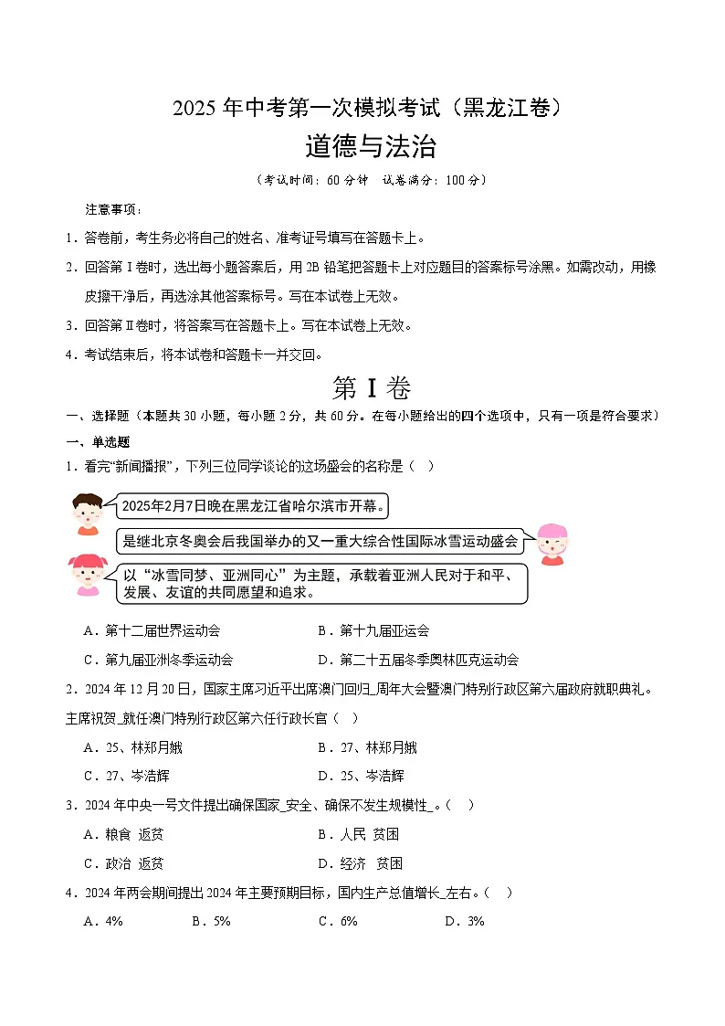 2025年中考第一次模拟卷：道德与法治（黑龙江卷）（原卷版）第1页