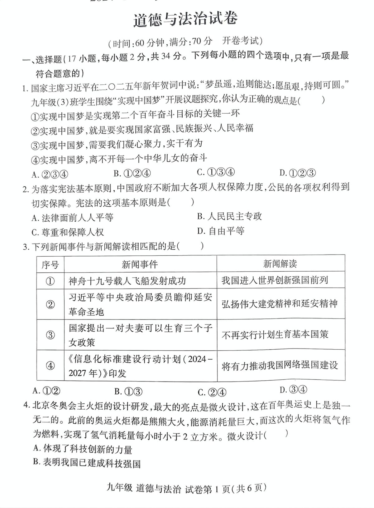 2025年洛阳市瀍河区九年级中考一模道德与法治试题及答案第1页