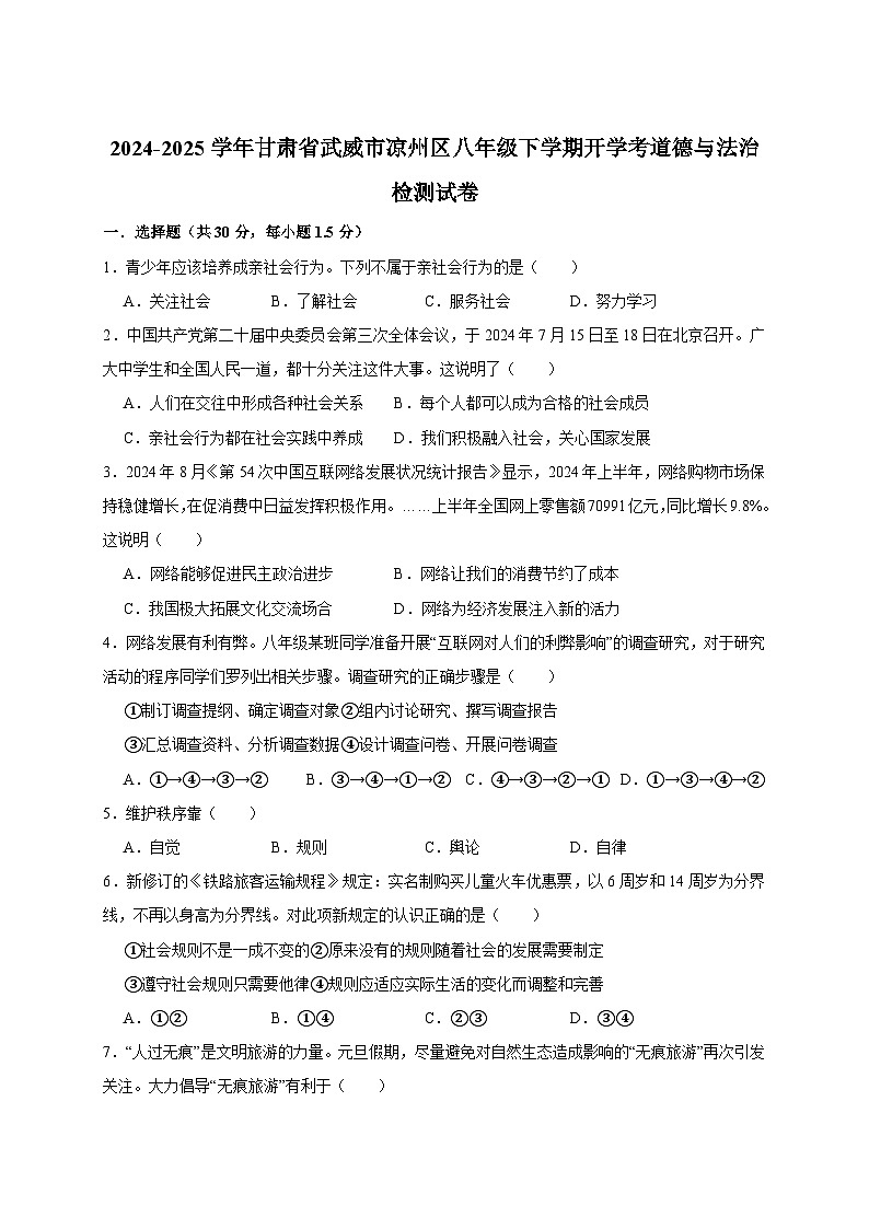 2024-2025学年甘肃省武威市凉州区八年级下册开学考道德与法治检测试卷（附答案）第1页