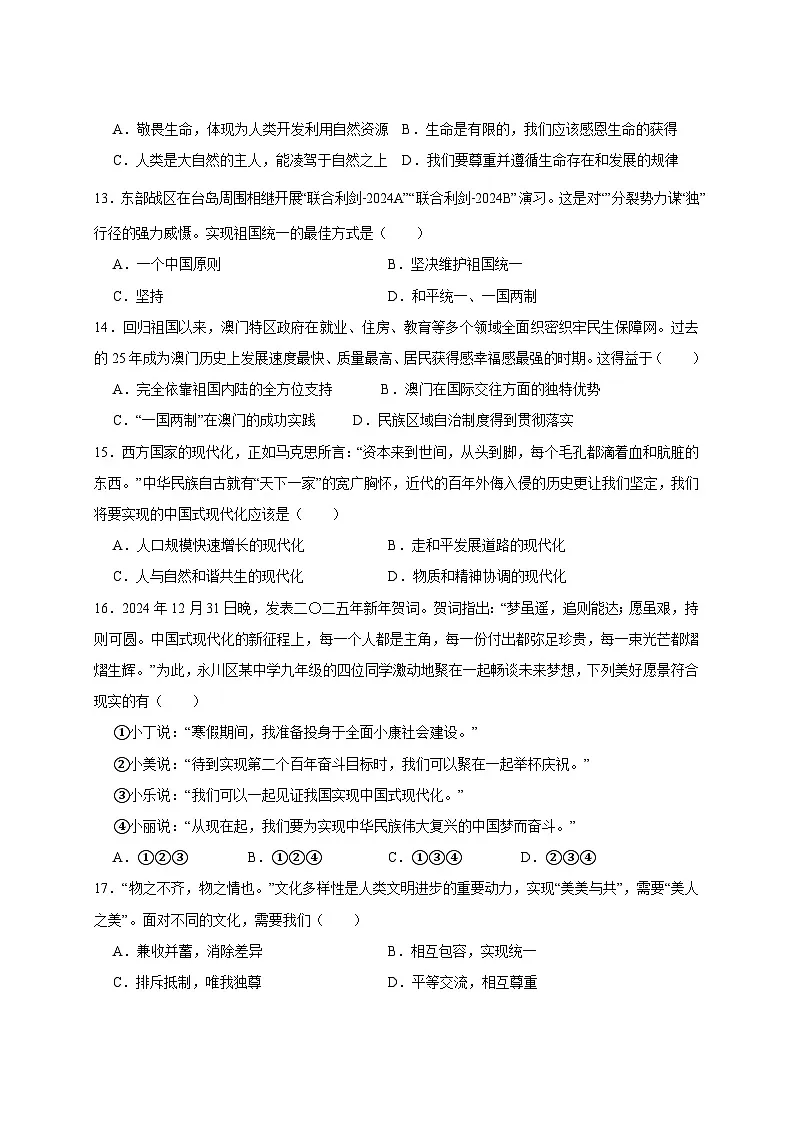 2024-2025学年甘肃省武威市凉州区九年级下册开学道德与法治检测试卷（附答案）第3页
