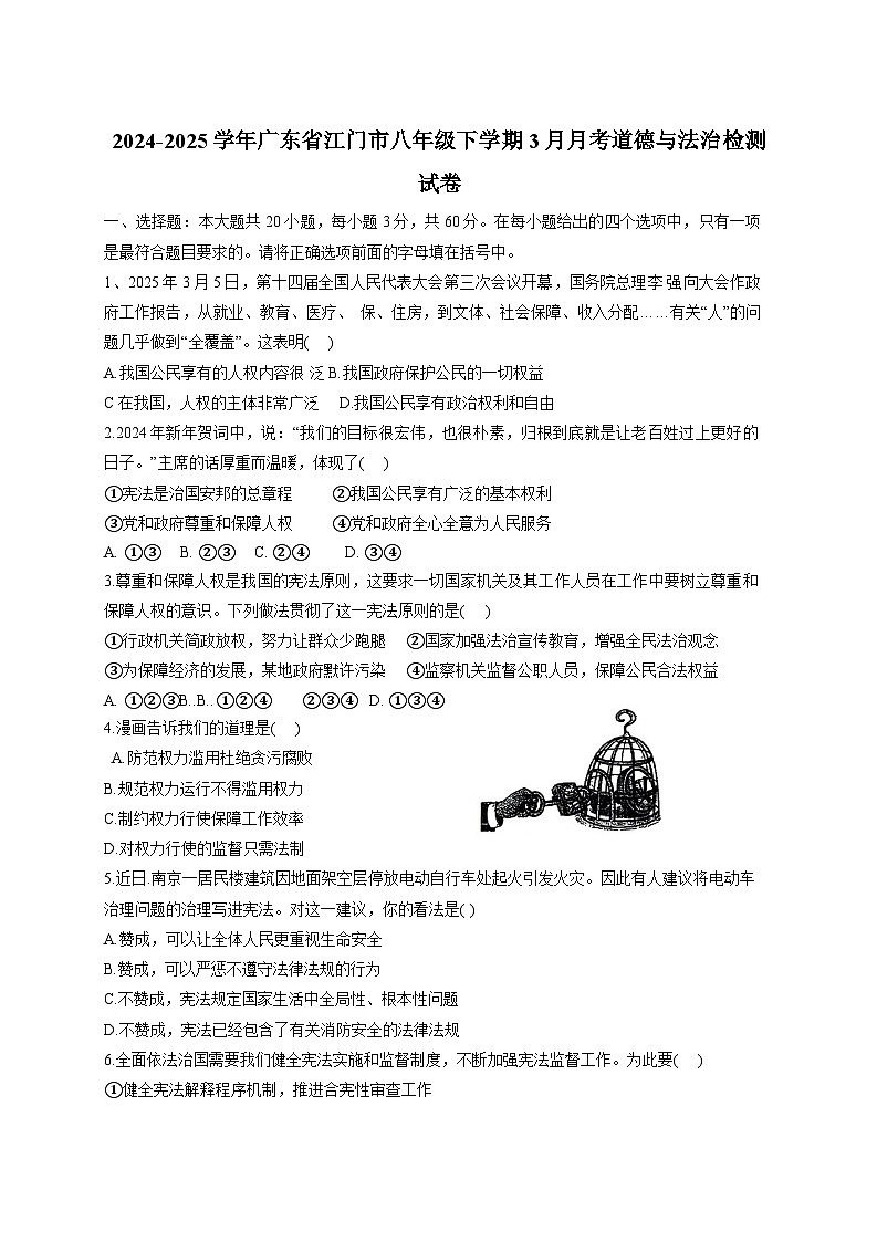 2024-2025学年广东省江门市八年级下册3月月考道德与法治检测试卷（附答案）第1页