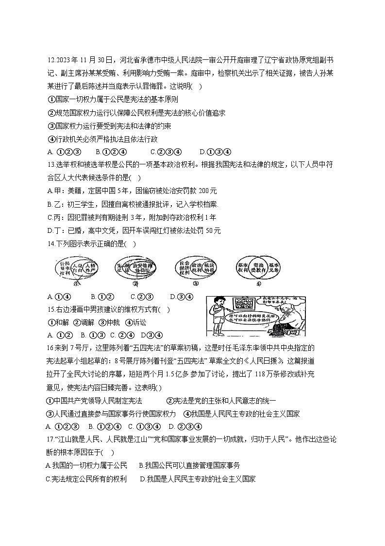 2024-2025学年广东省江门市八年级下册3月月考道德与法治检测试卷（附答案）第3页