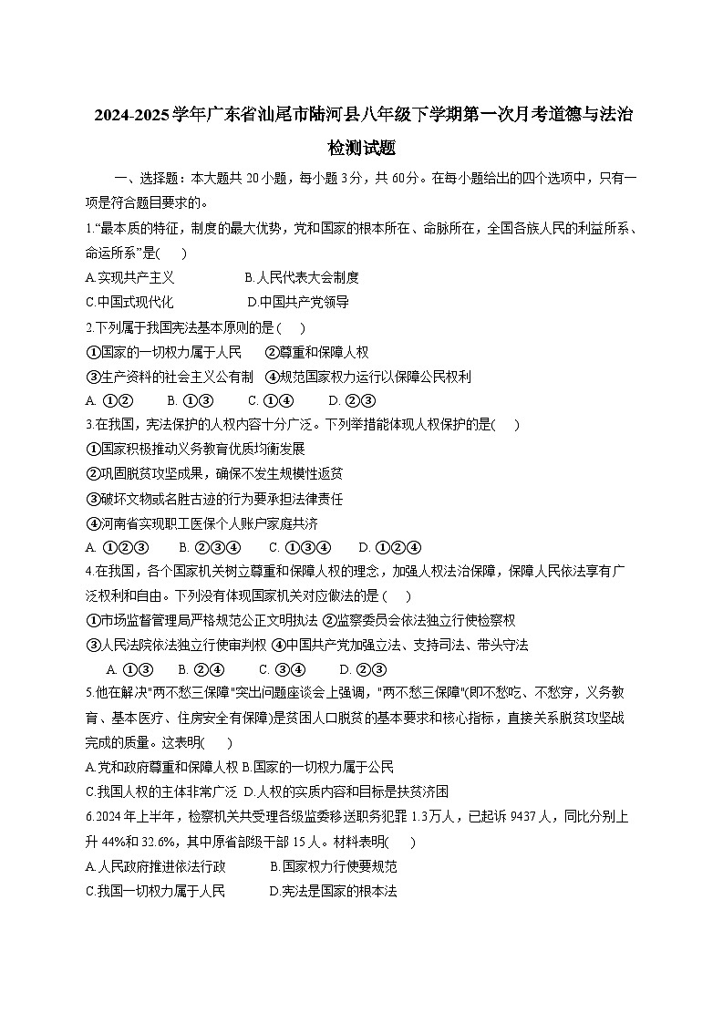 2024-2025学年广东省汕尾市陆河县八年级下册第一次月考道德与法治检测试题（附答案）第1页
