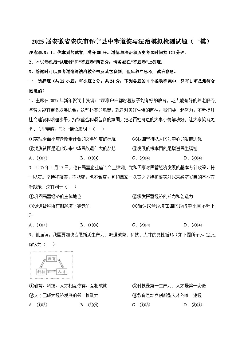 2025届安徽省安庆市怀宁县中考道德与法治模拟检测试题（一模）附答案第1页