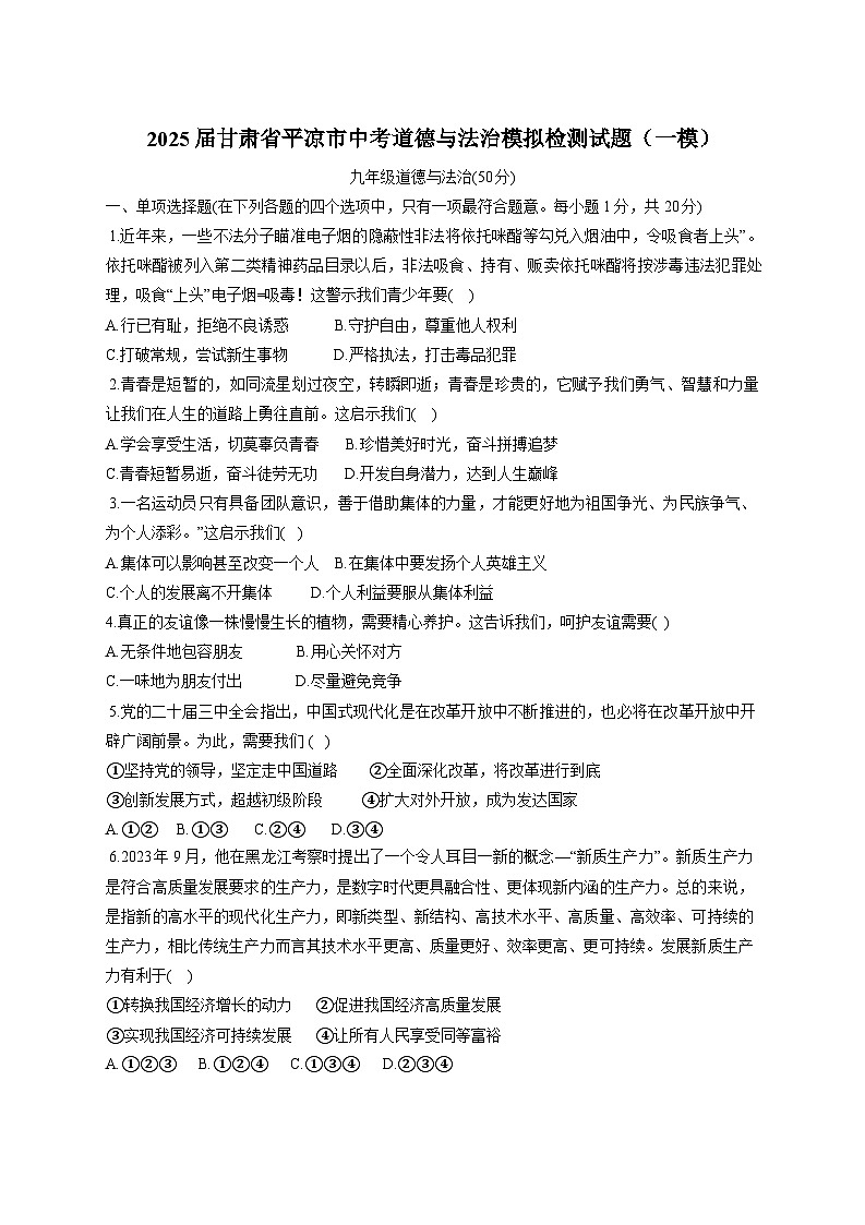 2025届甘肃省平凉市中考道德与法治模拟检测试题（一模）附答案第1页