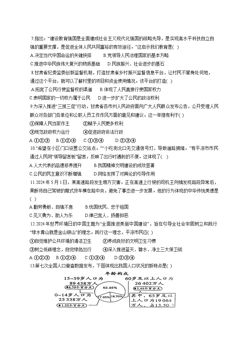 2025届甘肃省平凉市中考道德与法治模拟检测试题（一模）附答案第2页