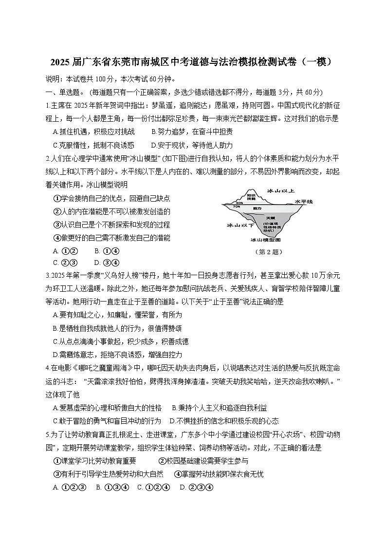 2025届广东省东莞市南城区中考道德与法治模拟检测试卷（一模）附答案第1页