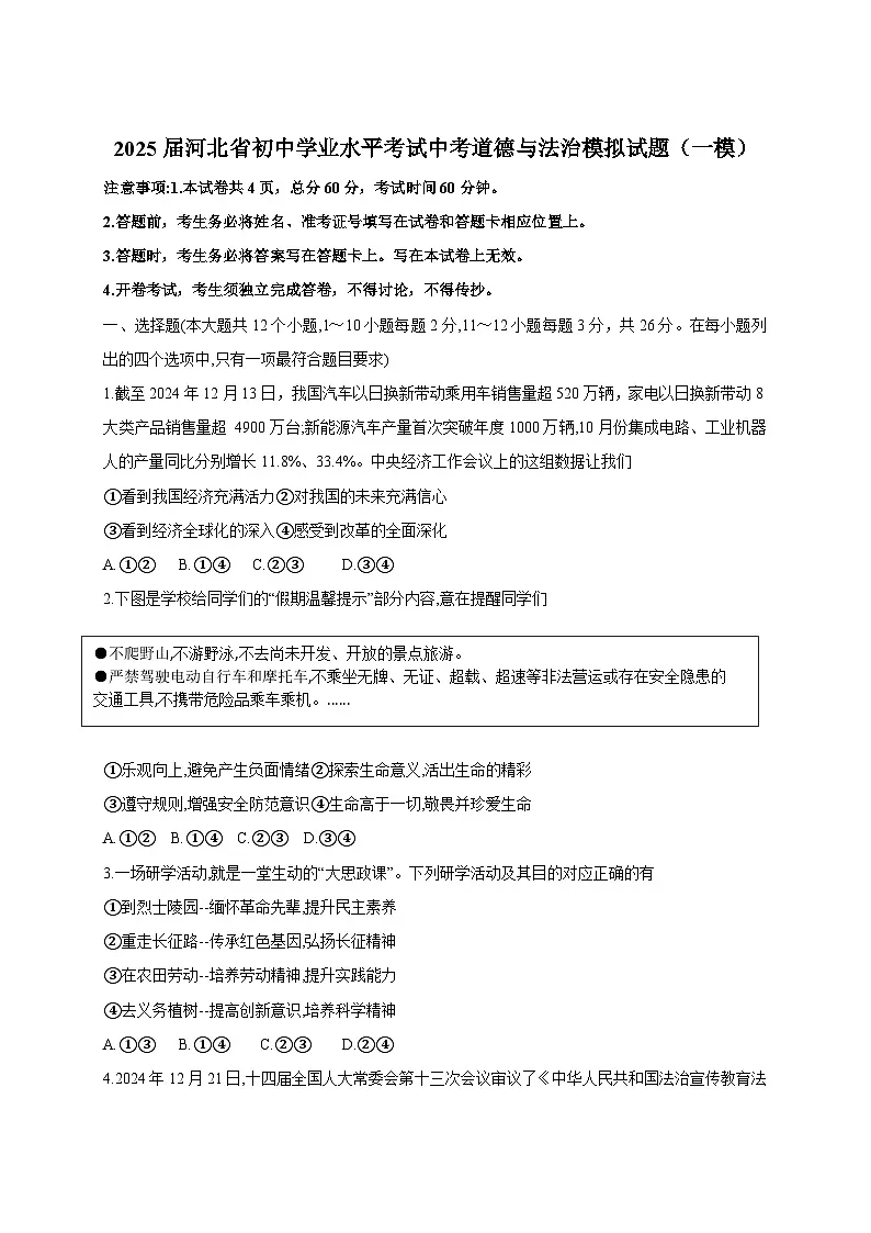 2025届河北省初中学业水平考试中考道德与法治模拟试题（一模）附答案第1页