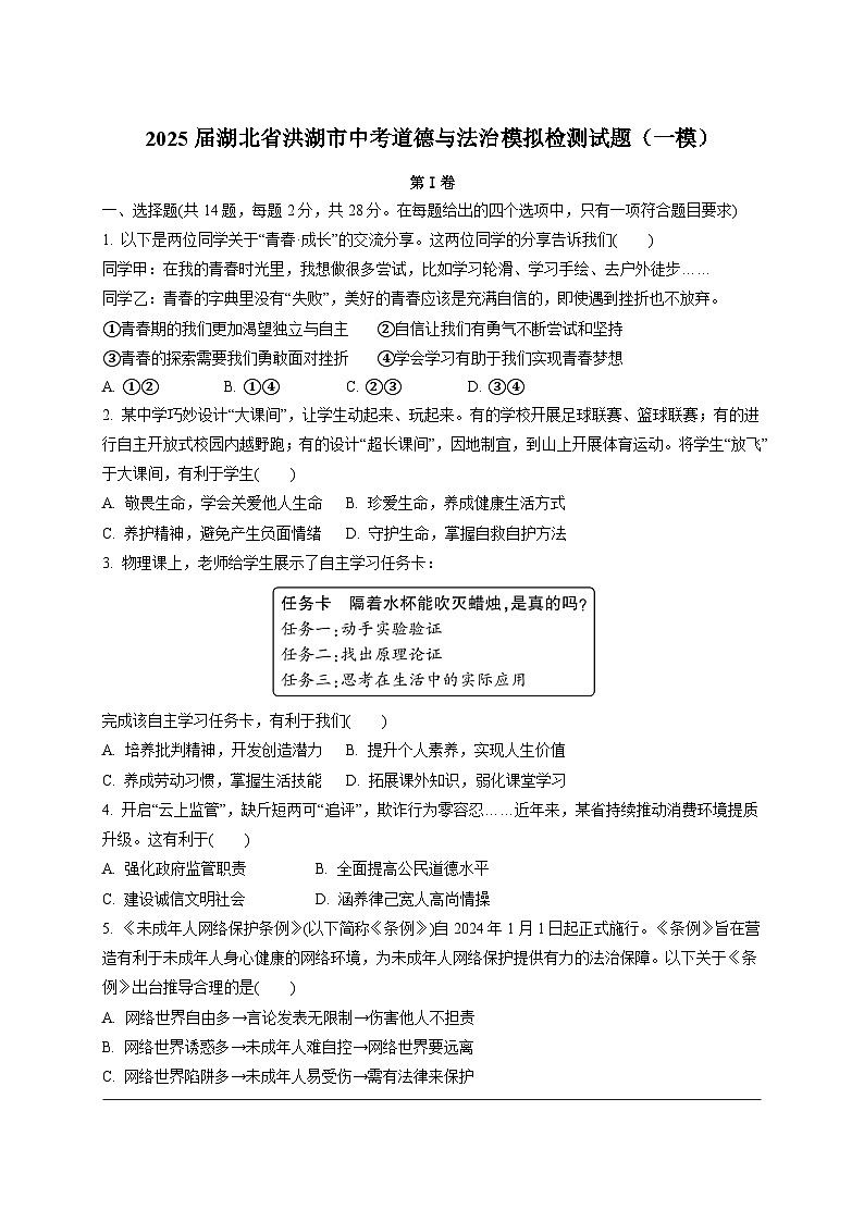 2025届湖北省洪湖市中考道德与法治模拟检测试题（一模）附答案第1页