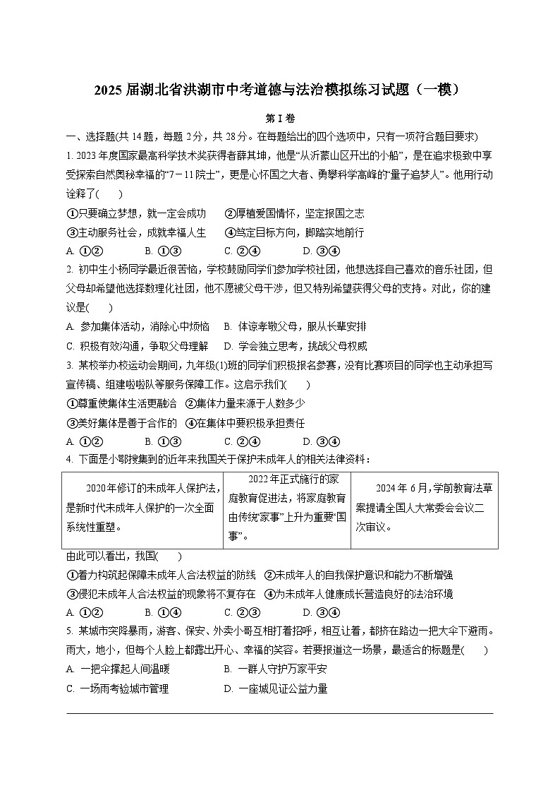 2025届湖北省洪湖市中考道德与法治模拟练习试题（一模）附答案第1页