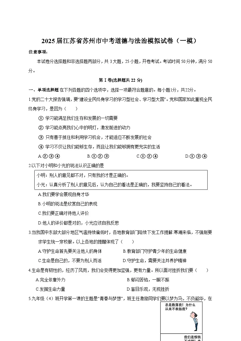 2025届江苏省苏州市中考道德与法治模拟试卷（一模）附答案第1页