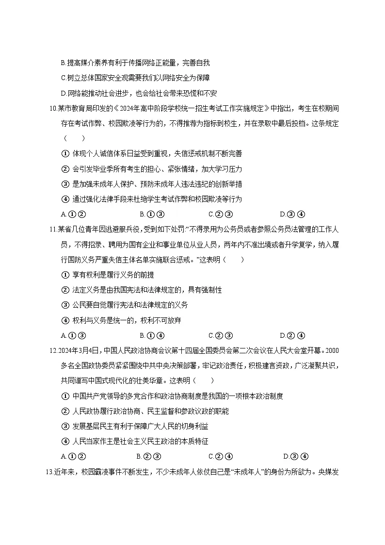 2025届江苏省苏州市中考道德与法治模拟试卷（一模）附答案第3页
