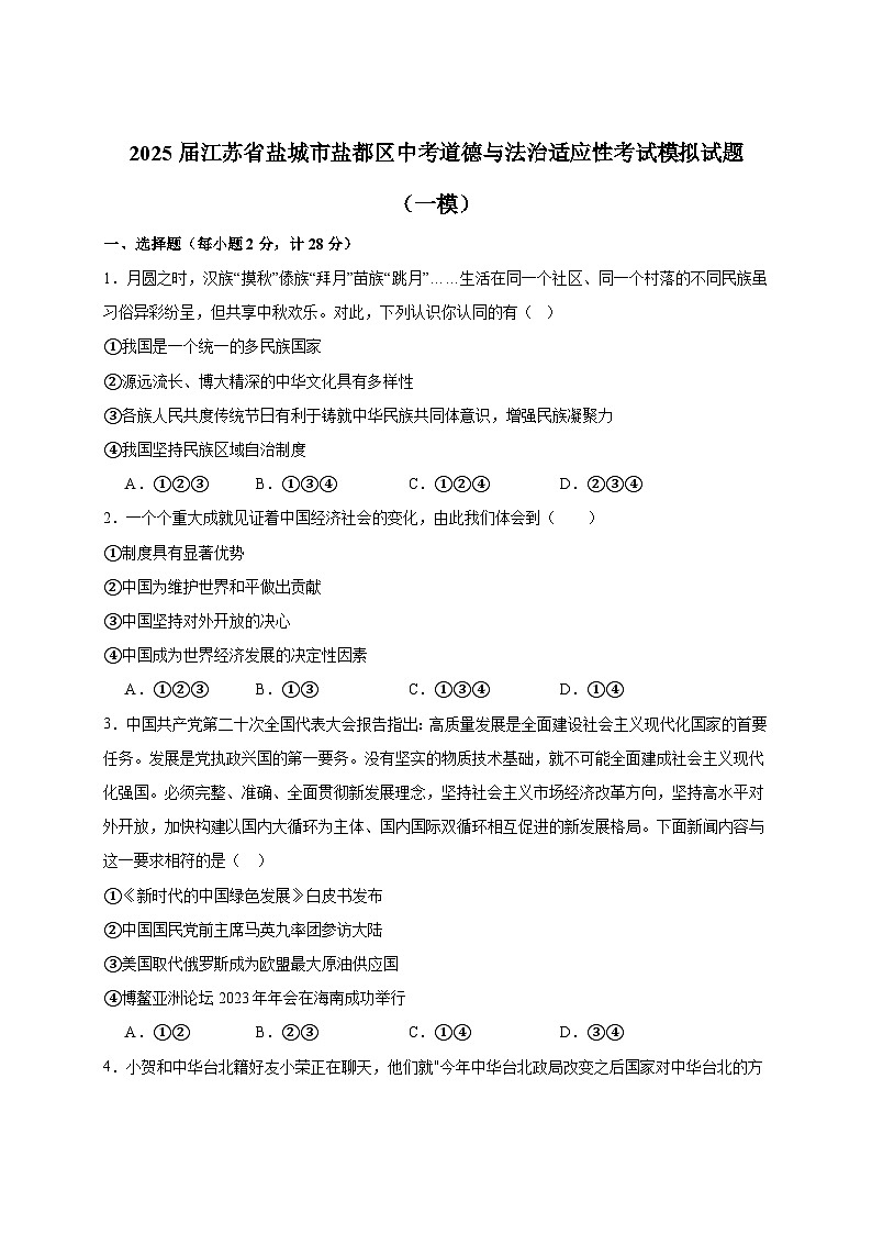 2025届江苏省盐城市盐都区中考道德与法治适应性考试模拟试题（一模）附答案第1页