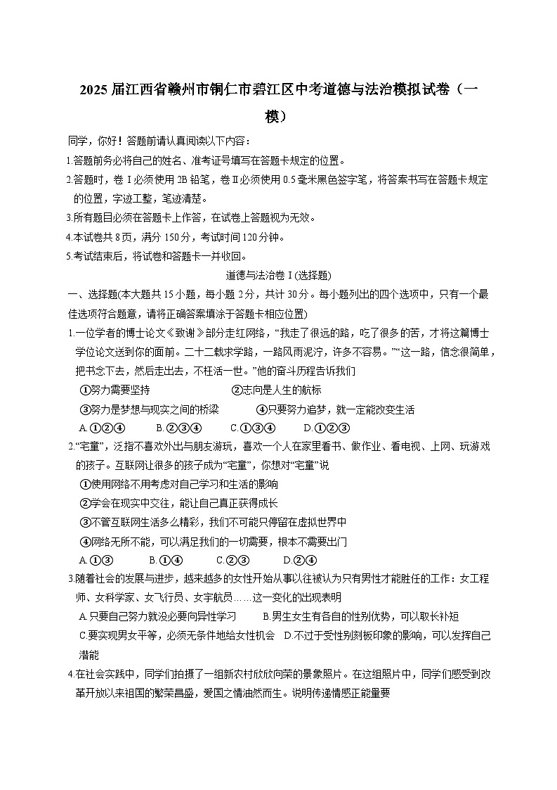 2025届江西省赣州市铜仁市碧江区中考道德与法治模拟试卷（一模）附答案第1页
