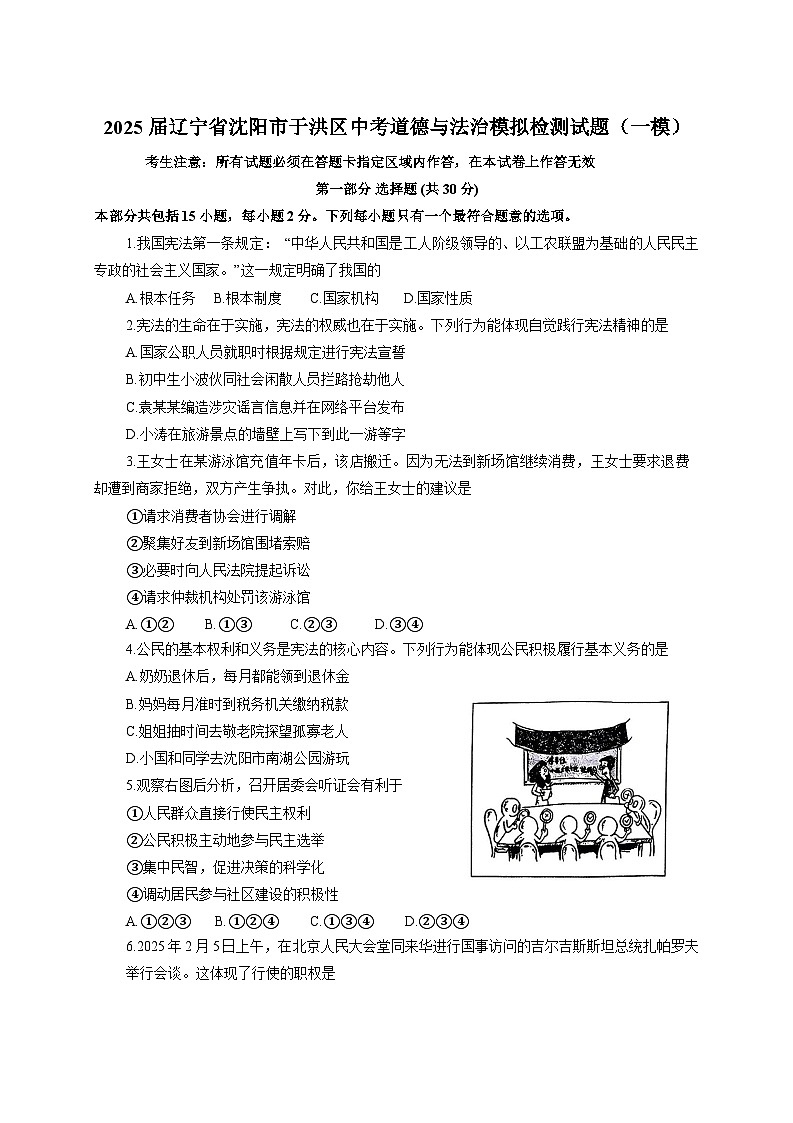 2025届辽宁省沈阳市于洪区中考道德与法治模拟检测试题（一模）附答案第1页