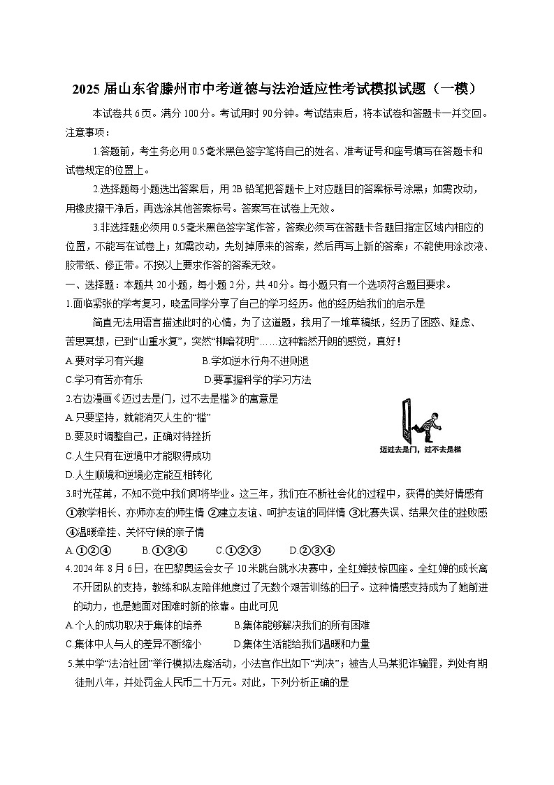 2025届山东省滕州市中考道德与法治适应性考试模拟试题（一模）附答案第1页