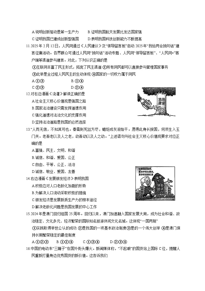 2025届山东省滕州市中考道德与法治适应性考试模拟试题（一模）附答案第3页