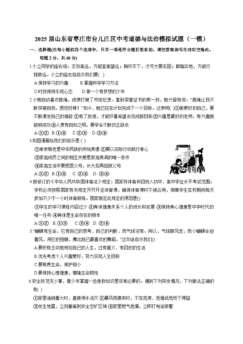 2025届山东省枣庄市台儿庄区中考道德与法治模拟试题（一模）附答案第1页