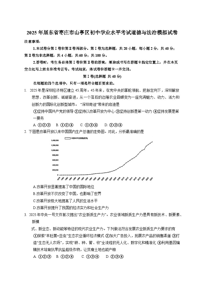2025年届东省枣庄市山亭区初中学业水平考试道德与法治模拟试卷（附答案）第1页