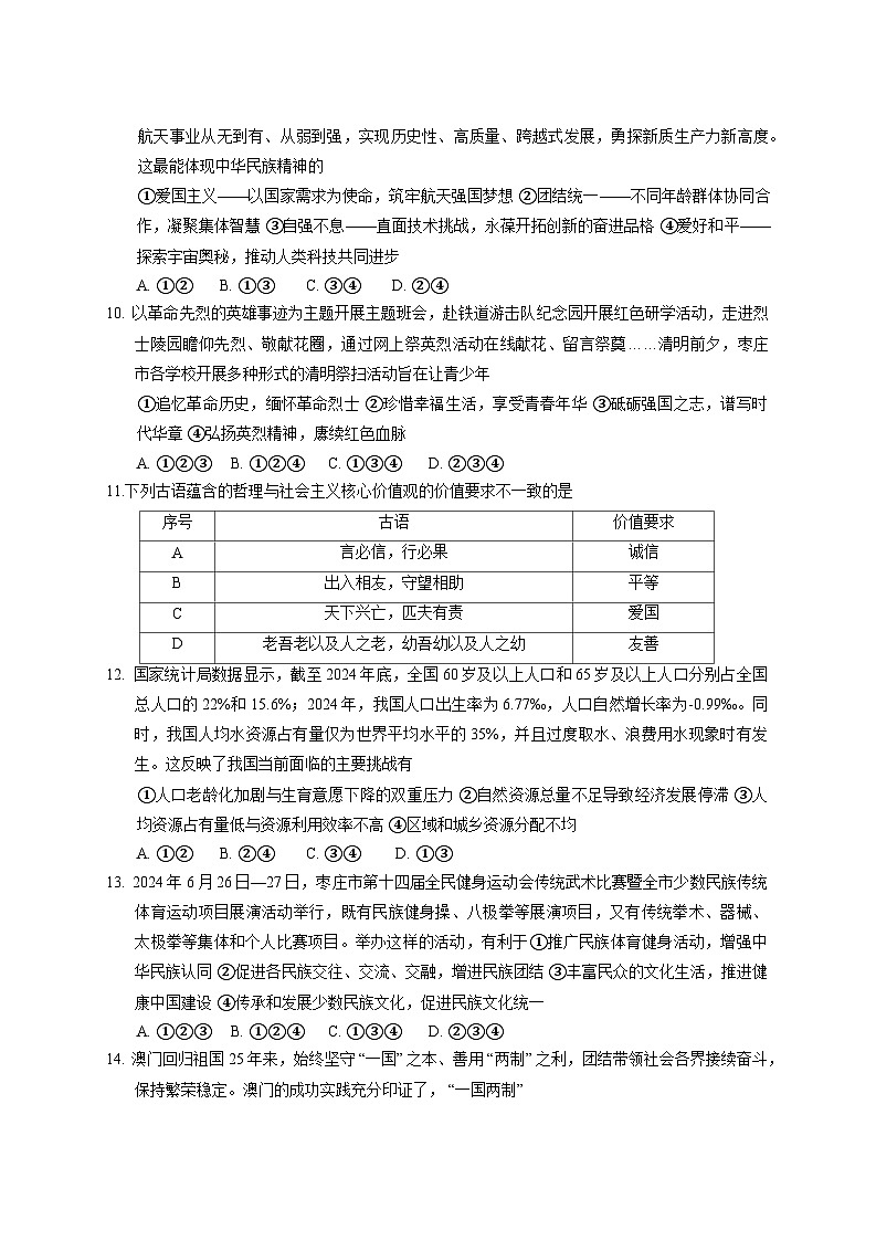 2025年届东省枣庄市山亭区初中学业水平考试道德与法治模拟试卷（附答案）第3页