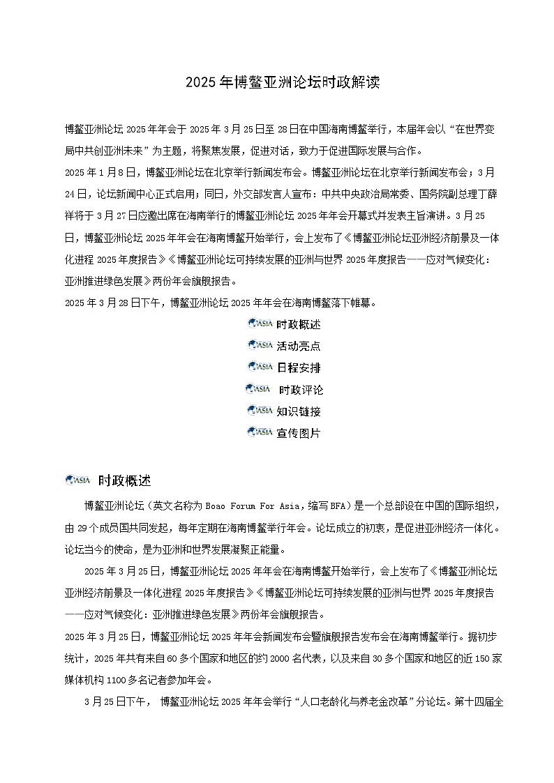 时政13 2025年博鳌亚洲论坛（时政解读）-【时政押题】2025年中考道德与法治时政热点提技增能解读讲练（全国通用）第1页