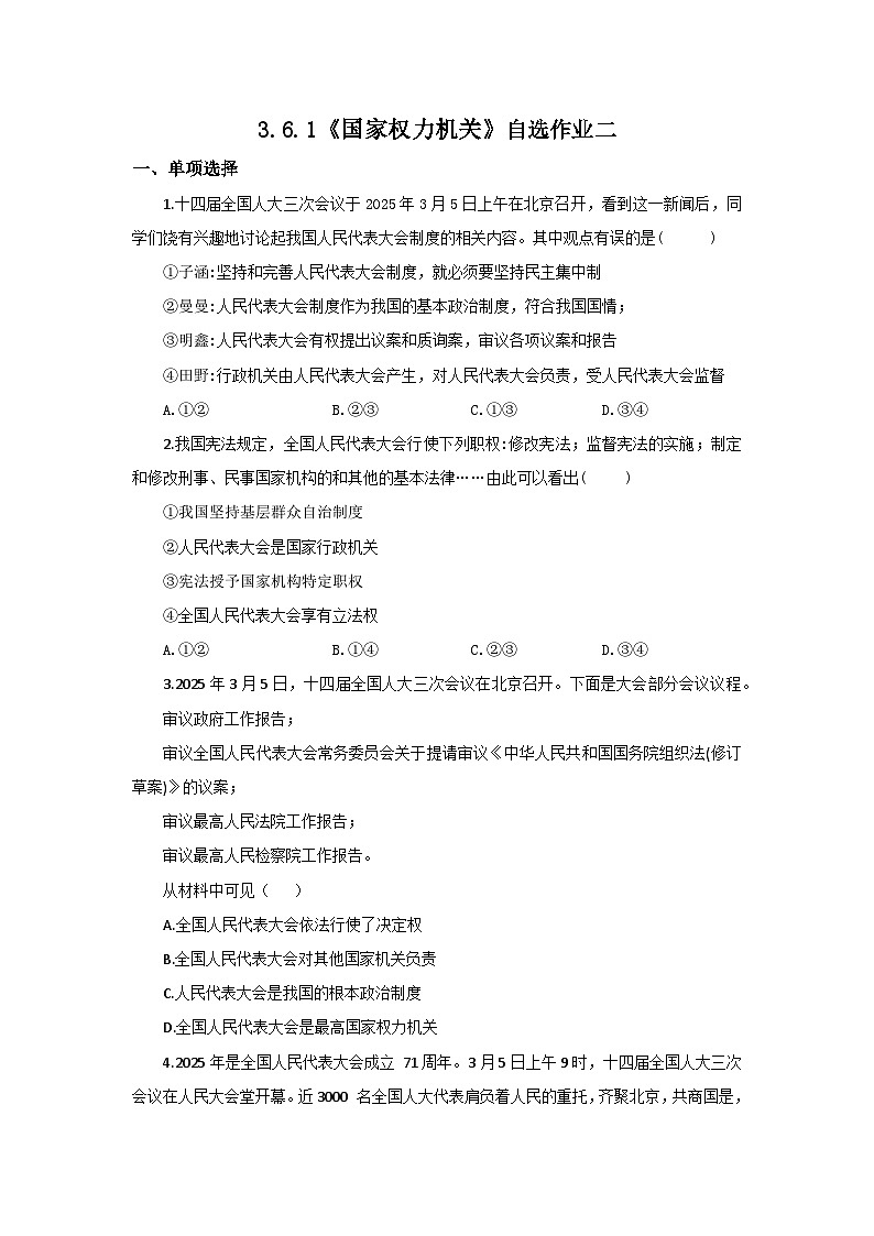 【公开课】新统编版初中道法8下3.6.1《国家权力机关》自选作业二第1页
