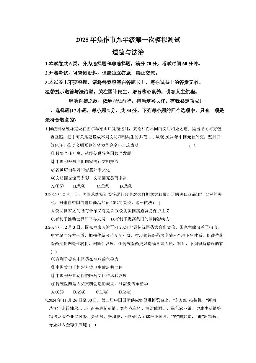 2025年河南省焦作市九年级中考一模道德与法治试卷及答案第1页