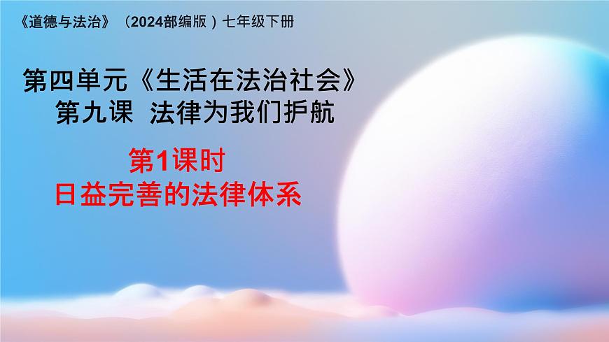 初中 政治 (道德与法治) 人教版（2024）七年级下册（2024） 第四单元9.1日益完善的法律体系 课件第1页