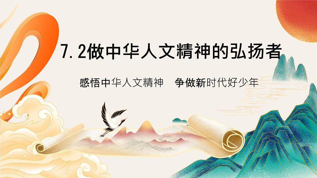 初中 政治 (道德与法治) 人教版（2024） 七年级下册3.7.2做中华人文精神的弘扬者 课件第2页