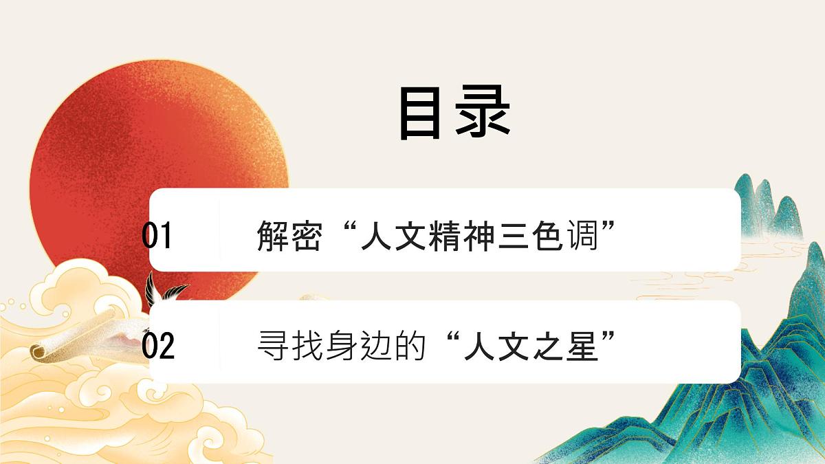 初中 政治 (道德与法治) 人教版（2024） 七年级下册3.7.2做中华人文精神的弘扬者 课件第3页