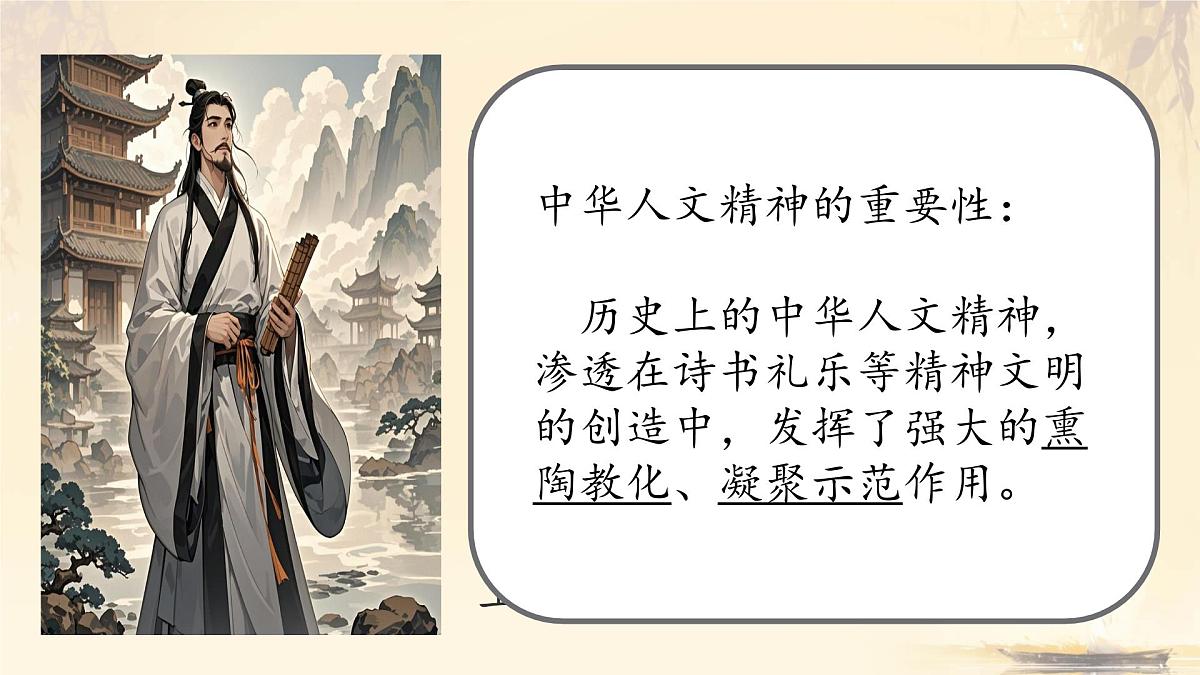 初中 政治 (道德与法治) 人教版（2024） 七年级下册3.7.2做中华人文精神的弘扬者 课件第6页