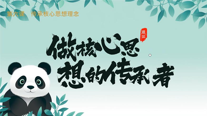 初中 政治 (道德与法治) 人教版（2024）七年级下册3.6.2做核心思想理念的传承者 课件第1页