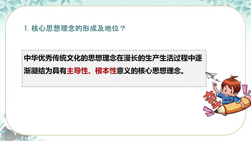 初中 政治 (道德与法治) 人教版（2024）七年级下册3.6.2做核心思想理念的传承者 课件第4页