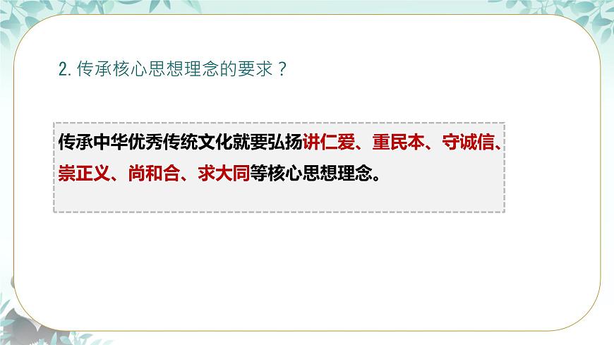 初中 政治 (道德与法治) 人教版（2024）七年级下册3.6.2做核心思想理念的传承者 课件第6页