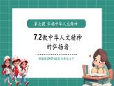 【新教材核心素養(yǎng)】部編版道德與法治七下7.2做中華人文精神的弘揚(yáng)者（教學(xué)課件+教學(xué)設(shè)計(jì)）