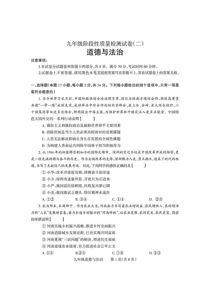 2025年河南省焦作市沁阳市九年级中考二模道德与法治试卷及答案第1页