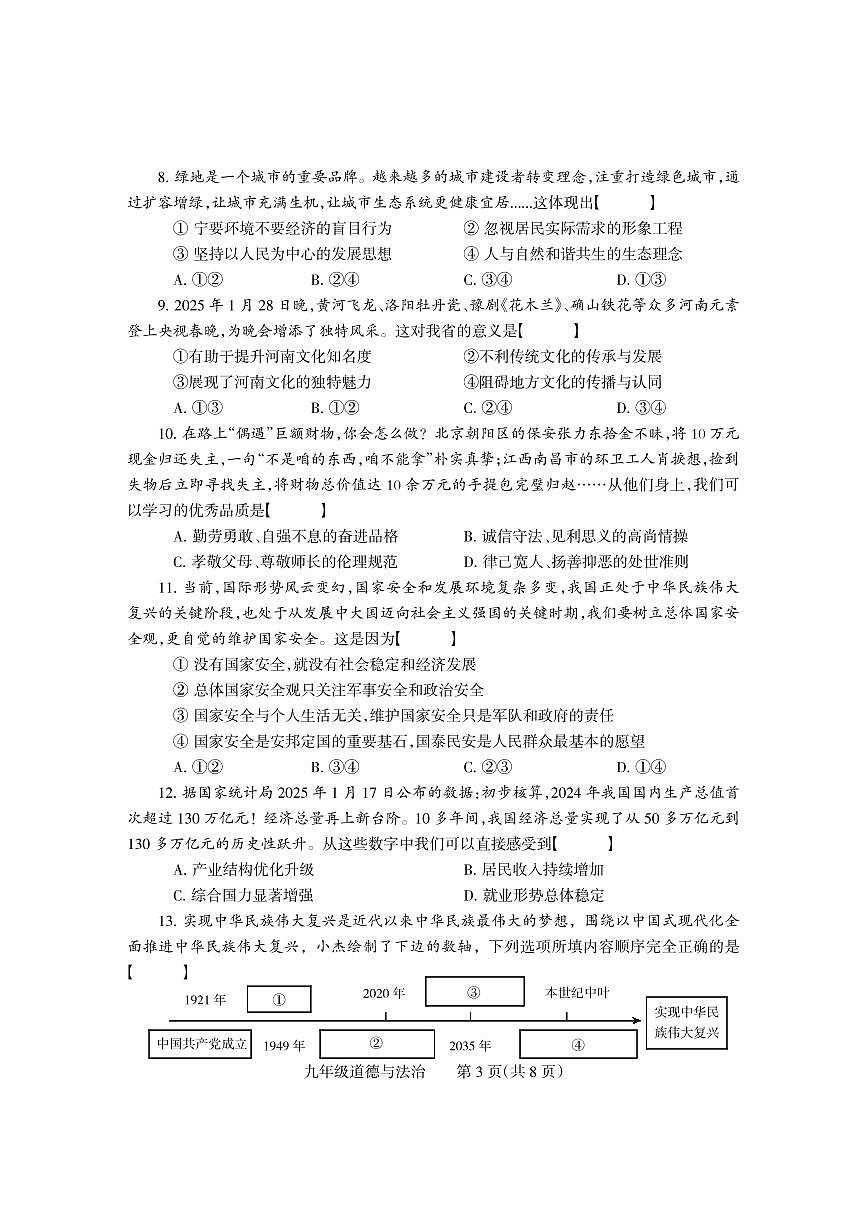 2025年河南省焦作市沁阳市九年级中考二模道德与法治试卷及答案第3页