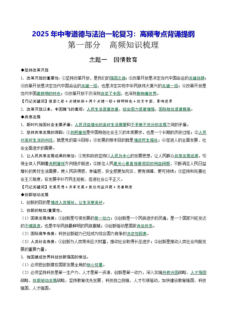 2025年中考道德与法治一轮复习：高频考点背诵提纲 学案第1页