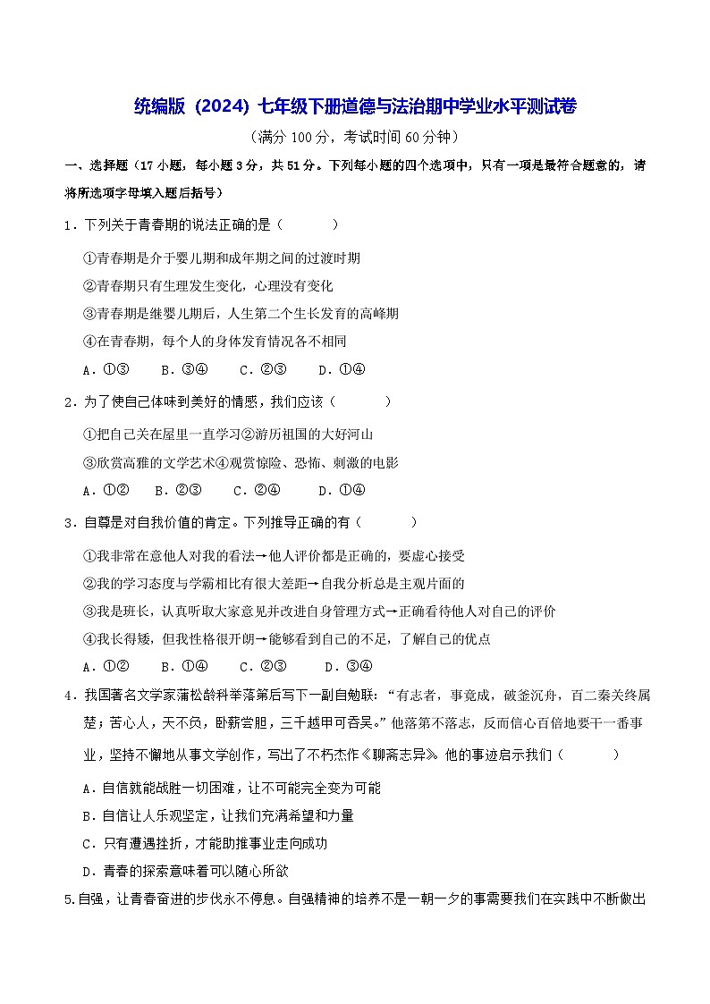 统编版（2024）七年级下册道德与法治期中学业水平测试卷（含答案）第1页