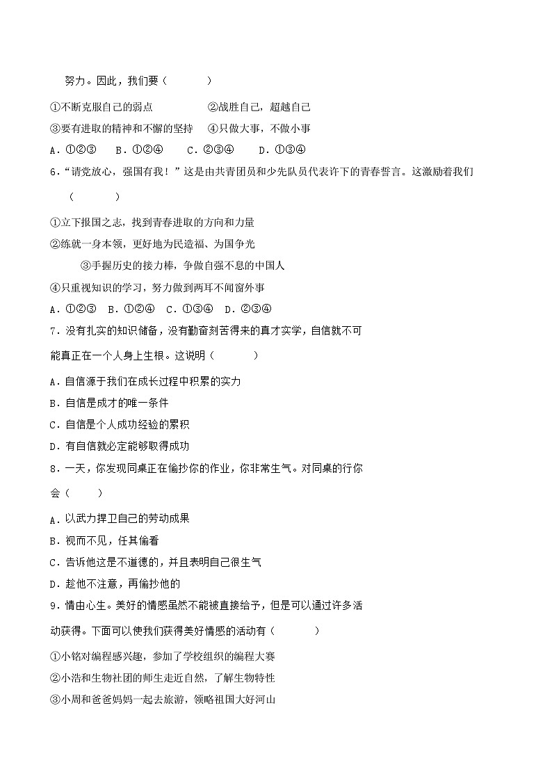 统编版（2024）七年级下册道德与法治期中学业水平测试卷（含答案）第2页