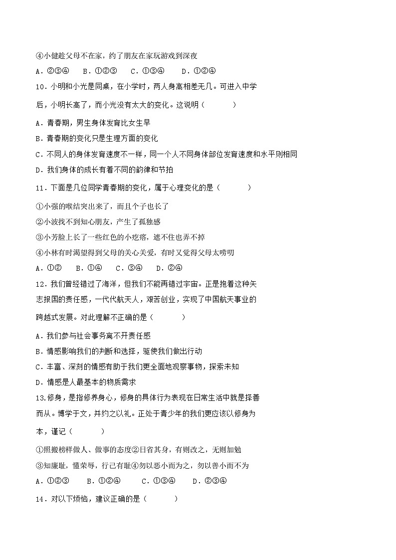 统编版（2024）七年级下册道德与法治期中学业水平测试卷（含答案）第3页