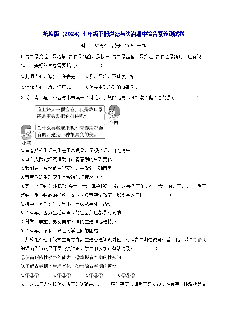 统编版（2024）七年级下册道德与法治期中综合素养测试卷（含答案）第1页