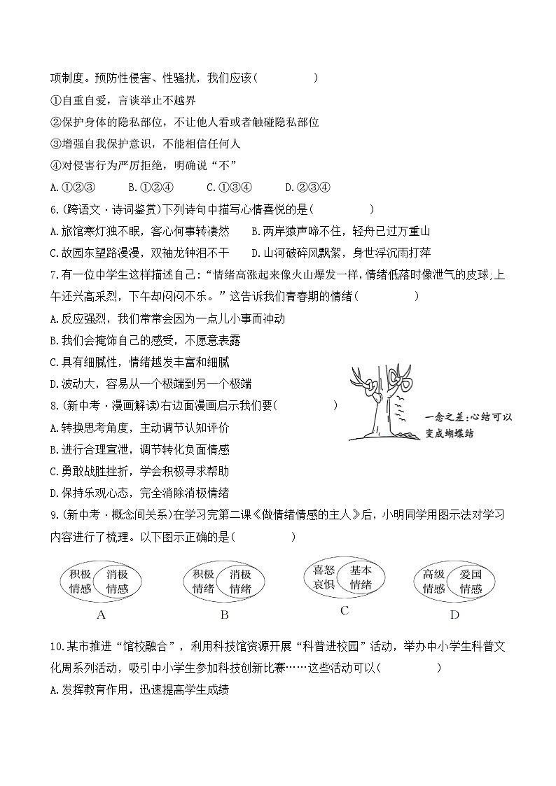 统编版（2024）七年级下册道德与法治期中综合素养测试卷（含答案）第2页