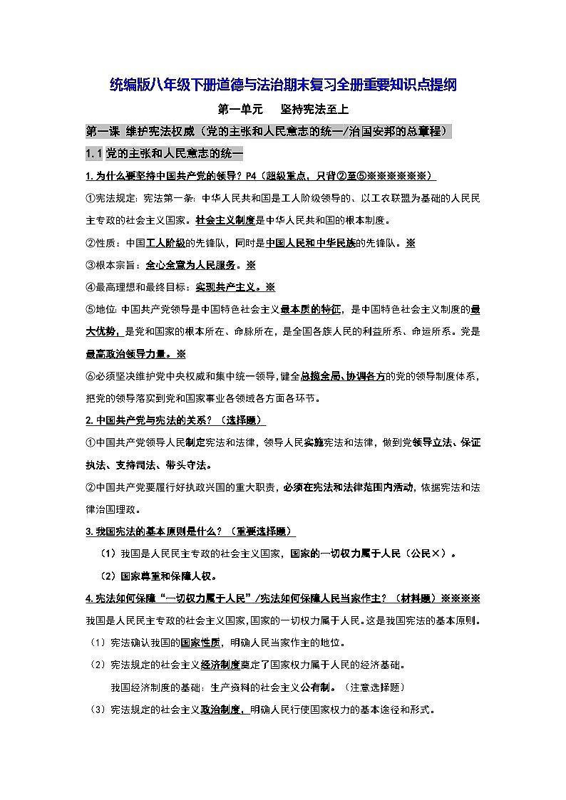 统编版八年级下册道德与法治期末复习全册重要知识点提纲第1页